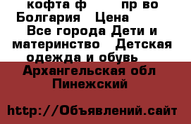 кофта ф.Chaos пр-во Болгария › Цена ­ 500 - Все города Дети и материнство » Детская одежда и обувь   . Архангельская обл.,Пинежский 